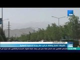 موجز TeN - الشرطة:  انفجار وإطلاق نار قرب مقر وزارة الداخلية الأفغانية