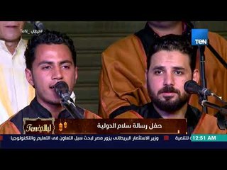 ليالي TeN - حفل رسالة سلام الدولية