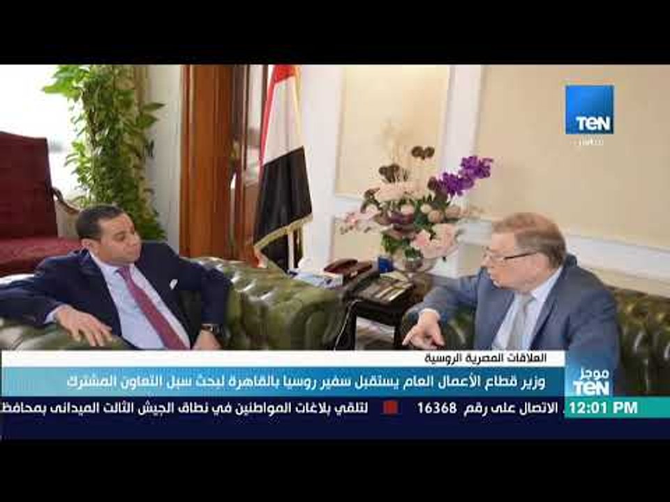 موجز TeN - وزير قطاع الأعمال العام يستقبل سفير روسيا بالقاهرة لبحث سبل التعاون المشترك