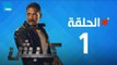 مسلسل كلبش ج1 - أمير كرارة - الحلقة 1 الأولى كاملة | Kalabsh - Episode 1