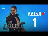 مسلسل كلبش ج1 - أمير كرارة - الحلقة 1 الأولى كاملة | Kalabsh - Episode 1