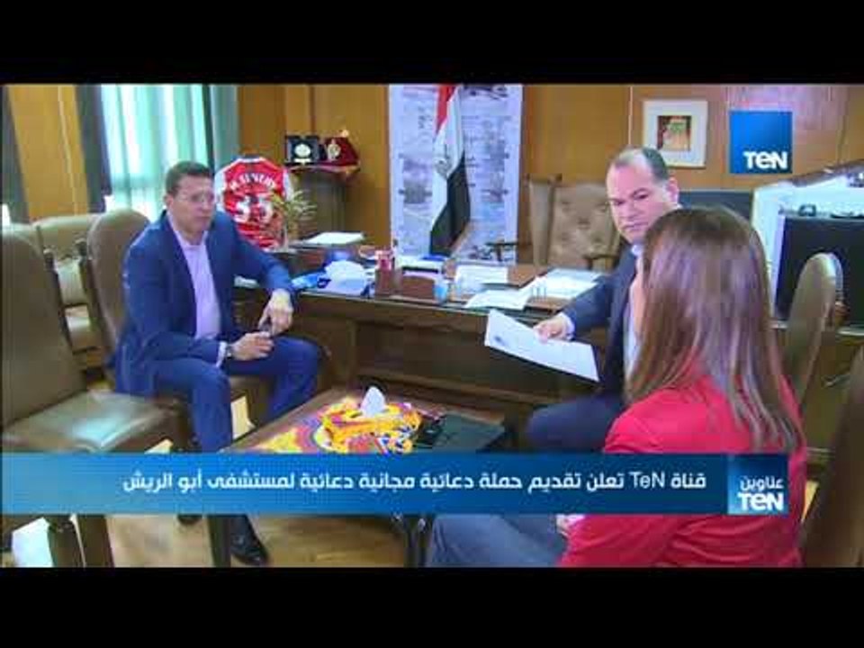 موجز TeN - قناة TeN تعلن تقديم حملة دعائية مجانية دعائية لمستشفى أبو الريش