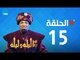 مسلسل 30 ليلة و ليلة - سعد الصغير - الحلقة 15 كاملة | Episode 15 - 30 Leila w Leila