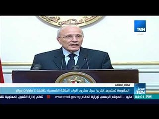 موجز TeN - الحكومة تستعرض تقريرا حول مشروع ألواح الطاقة الشمسية بتكلفة 3 مليارات دولار