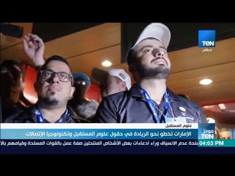 موجز TeN - الإمارات تخطو نحو الريادة في حقول علوم المستقبل وتكنولوجيا الاتصالات