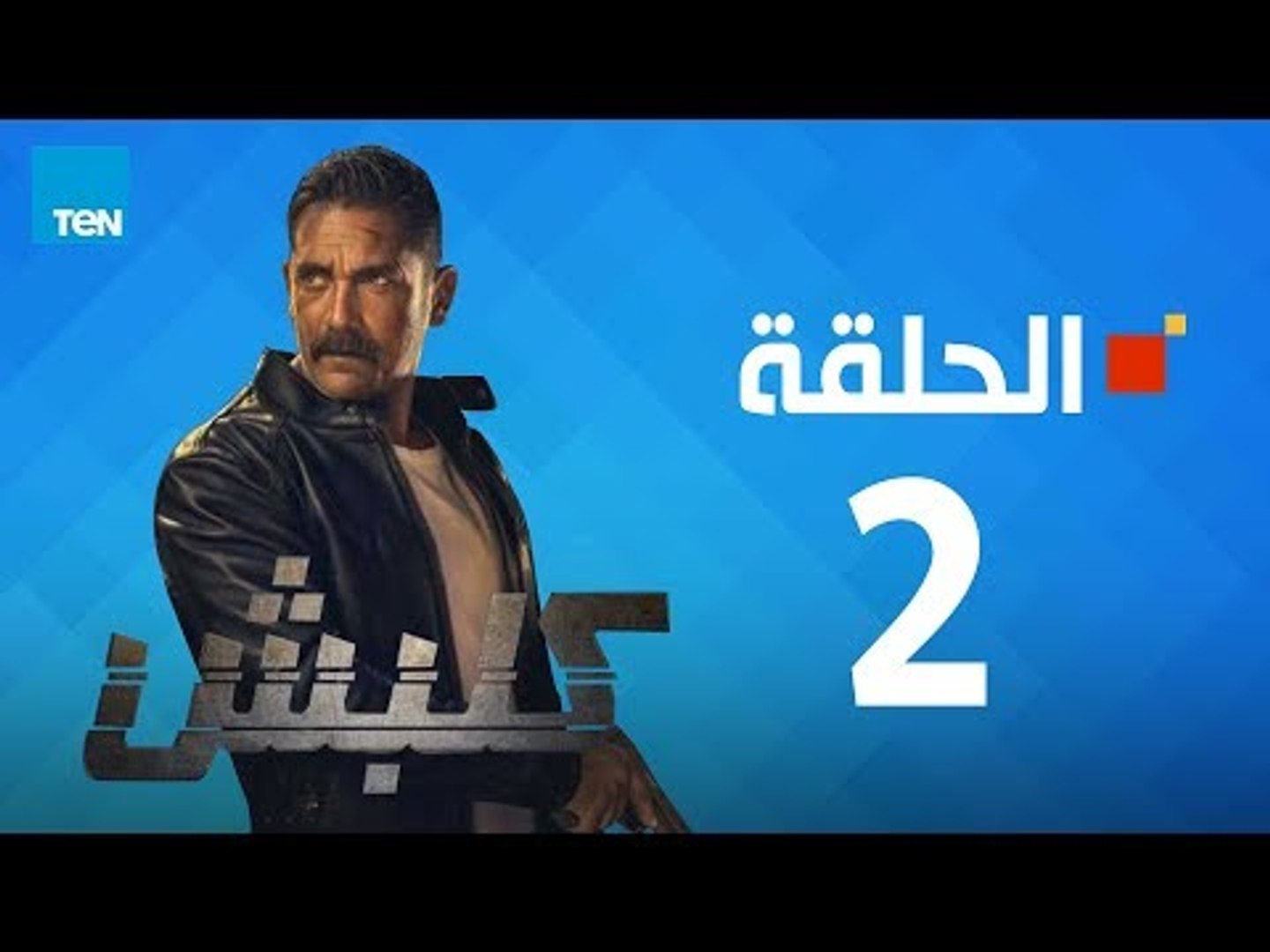 مسلسل كلبش ج1 - أمير كرارة - الحلقة 2 الثانيه كاملة | Kalabsh - Episode 2 -  فيديو Dailymotion