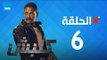 مسلسل كلبش ج1 - أمير كرارة - الحلقة 6 السادسة كاملة | Kalabsh - Episode 6