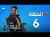 مسلسل كلبش ج1 - أمير كرارة - الحلقة 6 السادسة كاملة | Kalabsh - Episode 6