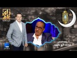 رأي عام - محمد أبو داوود ضيف سحور عمرو عبدالحميد - 30 مايو 2018 الحلقة الكاملة