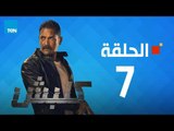 مسلسل كلبش ج1 - أمير كرارة - الحلقة 7 السابعة كاملة | Kalabsh - Episode 7