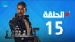 مسلسل كلبش ج1 - - أمير كرارة - الحلقة 15 الخامسة عشر كاملة | Kalabsh - Episode 15