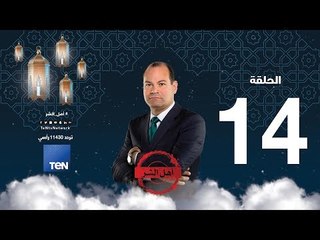 برنامج أهل الشر - هرتزل .. الصهيوني الذي دعا لاحتلال سيناء - الحلقة 14 كاملة