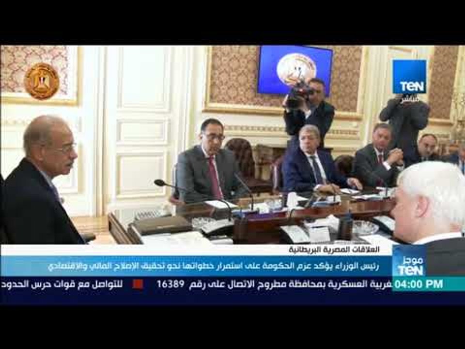 موجز TeN - رئيس الوزراء يؤكد عزم الحكومة على استمرار خطواتها نحو تحقيق الإصلاح المالي و الاقتصادي