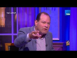 رأي عام - نشأت الديهي ينتقد عاداتنا في الأكل كمصريين