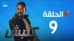 مسلسل كلبش ج1 - أمير كرارة - الحلقة 9 التاسعة كاملة | Kalabsh - Episode 9