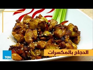 بالهنا والشفا - طريقة تحضير الدجاج بالمكسرات في دقيقة !
