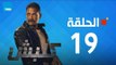 مسلسل كلبش ج1 - أمير كرارة - الحلقة 19 التاسعة عشرة كاملة | Kalabsh - Episode 19