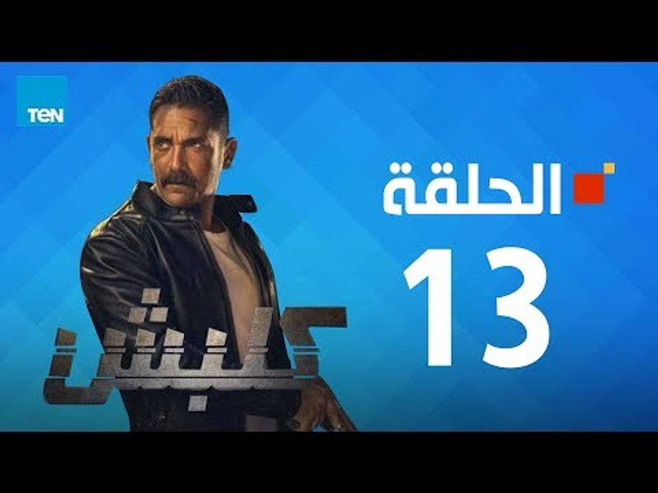 مسلسل كلبش ج1 - أمير كرارة - الحلقة 13 الثالثة عشر كاملة | Kalabsh - Episode 13
