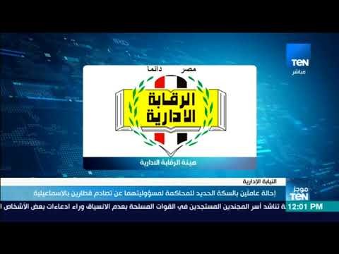 موجز TeN - إحالة عاملين بالسكة الحديد للمحاكمة لمسؤوليتهما عن تصادم قطارين بالإسماعيلية