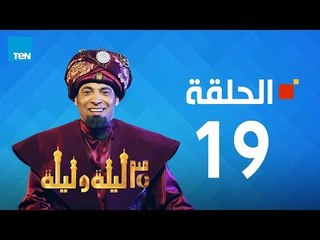 مسلسل 30 ليلة و ليلة - سعد الصغير - الحلقة 19 كاملة | Episode 19 - 30 Leila w Leila