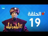 مسلسل 30 ليلة و ليلة - سعد الصغير - الحلقة 19 كاملة | Episode 19 - 30 Leila w Leila