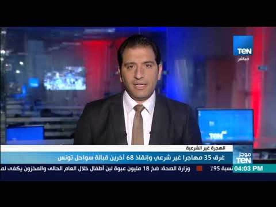 موجز TeN -  غرق مهاجرا غير شرعي وإنقاذه 58 آخري...