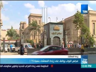 موجز TeN -  مجلس النواب يوافق على زيادة المعاشات بنسبة 15%