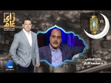 رأي عام - د. محمد الباز ضيف السحور مع عمرو عبد الحميد - حلقة الاثنين 4 يونيو 2018 - الحلقة الكاملة