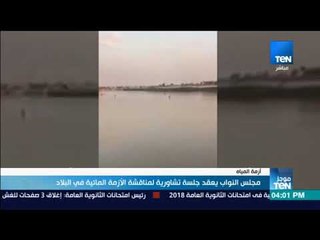 موجز TeN -  مجلس النواب يعقد جلسة تشاورية لمناقشة الأزمة المائية في البلاد