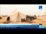موجز TeN - الإمارات ترسل قافلة مساعدات إنسانية إلى مخيم نازحي تاورجاء الليبية