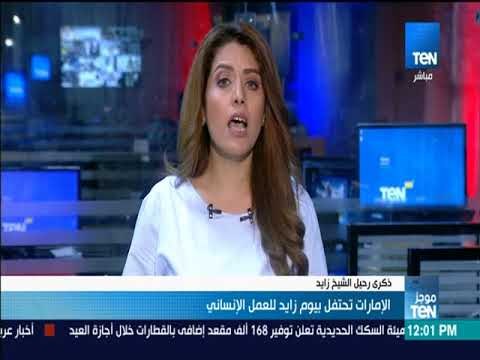 موجز TeN - الإمارات تحتفل بيوم زايد للعمل الإنساني