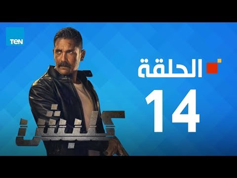 مسلسل كلبش ج1 - أمير كرارة - الحلقة 14 الرابعة...
