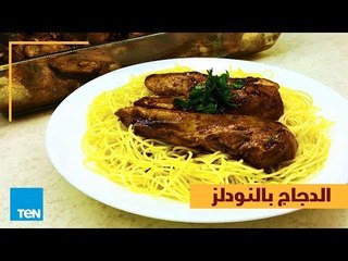 بالهنا والشفا - تحضير الدجاج بالنودلز في أقل من دقيقة