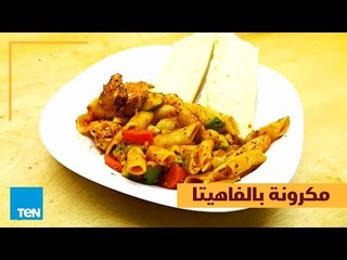 بالهنا والشفا - تحضير مكرونة بالفاهيتا في أقل من دقيقة