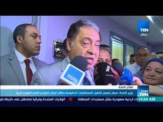 موجزTeN - وزير الصحة: سيتم تعميم تشغيل المستشفيات الحكومية بنظام الرقم الكودي الطبي الموحد قريبا