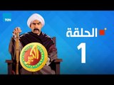 مسلسل الكبير اوي الجزء الأول - احمد مكي - الحلقة 1 الأولى كاملة | El keber awi 1  - Episode 1