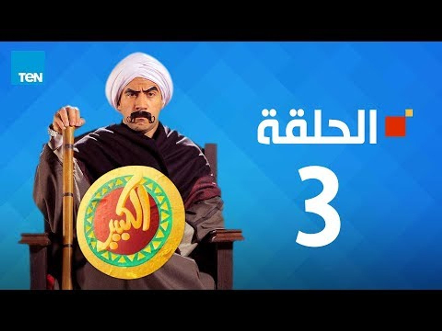 مسلسل الكبير اوي الجزء الأول - احمد مكي - الحلقة 3 الثالثة كاملة | El keber  awi 1 - Episode 3 - فيديو Dailymotion