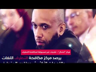 مركز اعتدال .. تقنيات غير مسبوقة لمكافحة التطرف