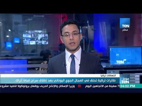 موجز TeN - طائرات تركية تحلق في المجال الجوي اليوناني بعد إطلاق سراح ضباط أتراك