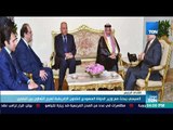 موجز TeN - السيسي يؤكد على خصوصية العلاقات المصرية السعودية