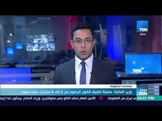 موجز TeN - وزيرالمالية حصيلة تطبيق قانون الرسوم من 6 إلى 8 مليارات جنيه سنويا