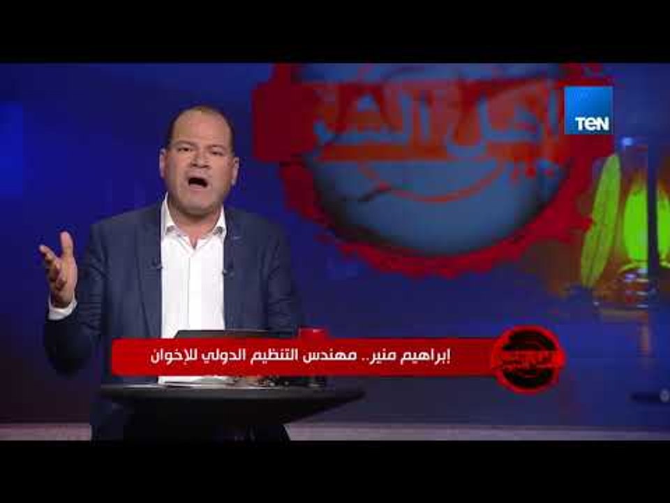 أهل الشر - الديهي يفضح علاقة إبراهيم منير ببعض أجهزة المخابرات العالمية