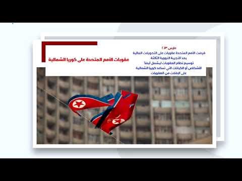 إنفوجرافيك| عقوبات الأمم المتحدة على كوريا الشمالية