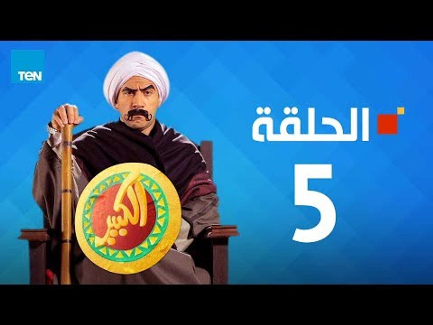 مسلسل الكبير اوي الجزء الأول - احمد مكي - الحلقة 5 الخامسة كاملة | El keber  awi 1 - Episode 5 - فيديو Dailymotion