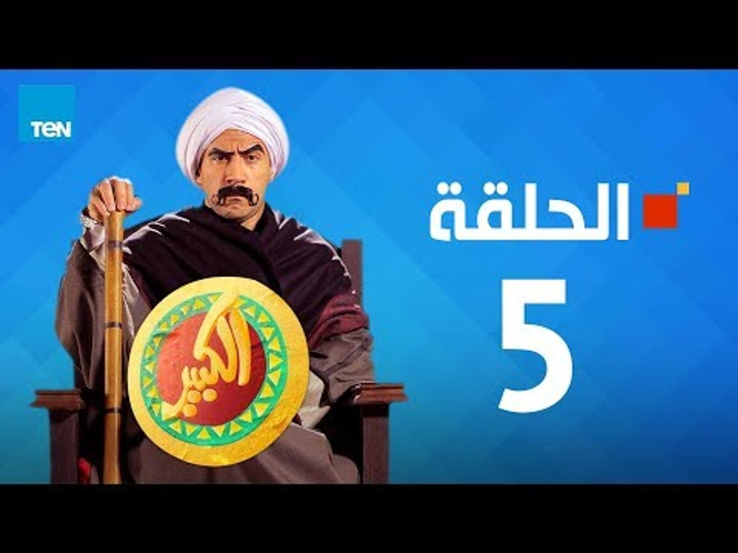 مسلسل الكبير اوي الجزء الأول - احمد مكي - الحلقة 5 الخامسة كاملة | El keber  awi 1 - Episode 5