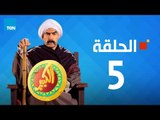 مسلسل الكبير اوي الجزء الأول - احمد مكي - الحلقة 5 الخامسة كاملة | El keber awi 1  - Episode 5