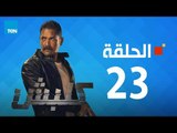 مسلسل كلبش ج1 - أمير كرارة - الحلقة 23 الثالثة والعشرون كاملة | Kalabsh - Episode 23