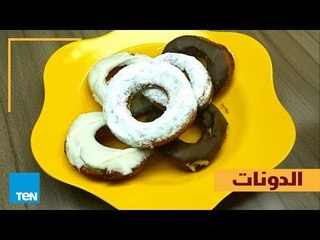 بالهنا والشفا - ازاي تعمل أحلى "دونات" في أقل من دقيقة!
