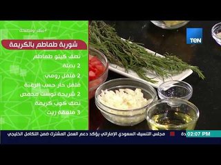 بيتك ومطبخك - طريقة عمل "شوربة طماطم بالكريمة" مع الشيف جلال فاروق