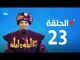 مسلسل 30 ليلة و ليلة - سعد الصغير - الحلقة 23 كاملة | Episode 23 - 30 Leila w Leila
